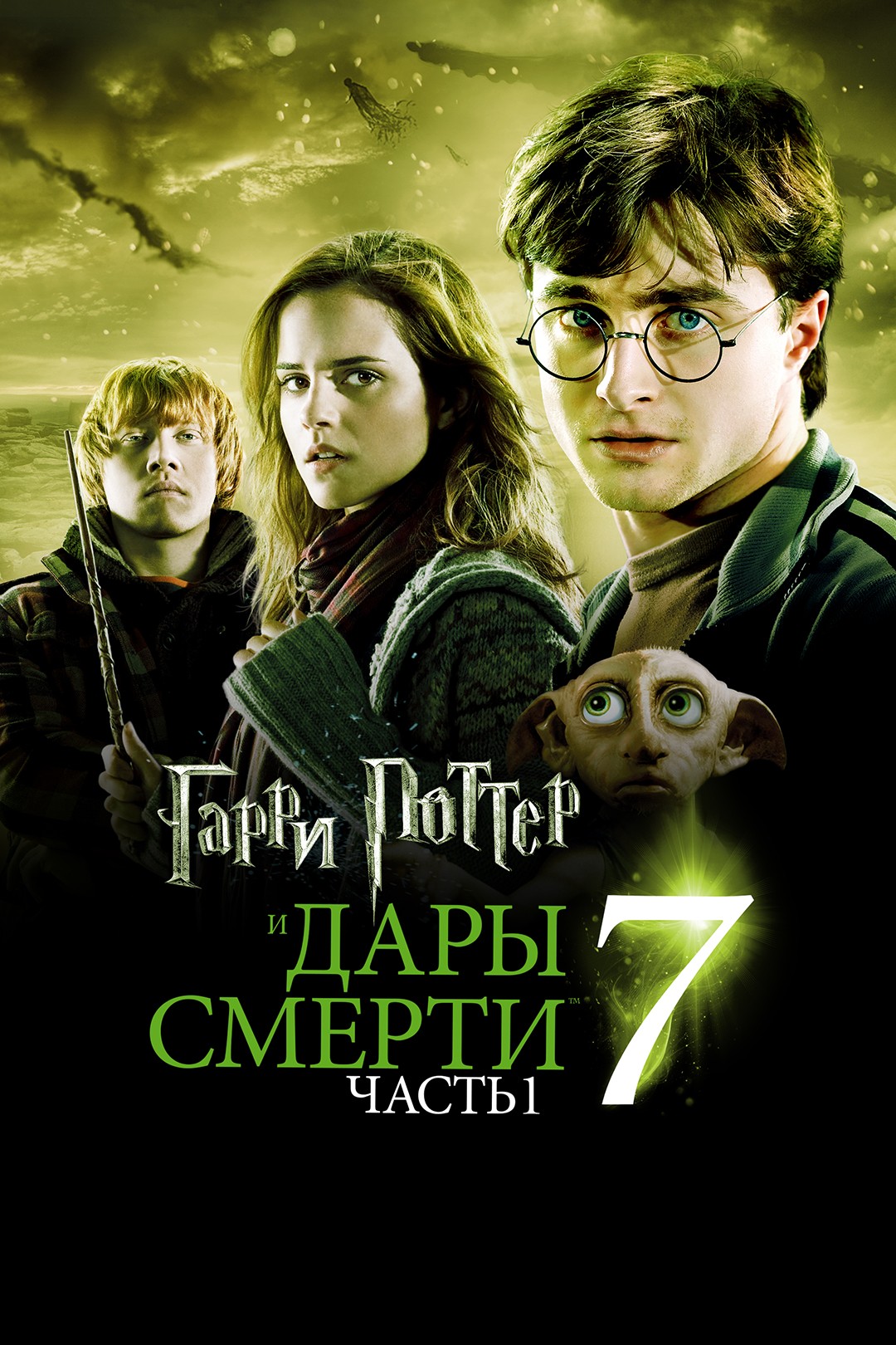 Дары Смерти: Часть 1