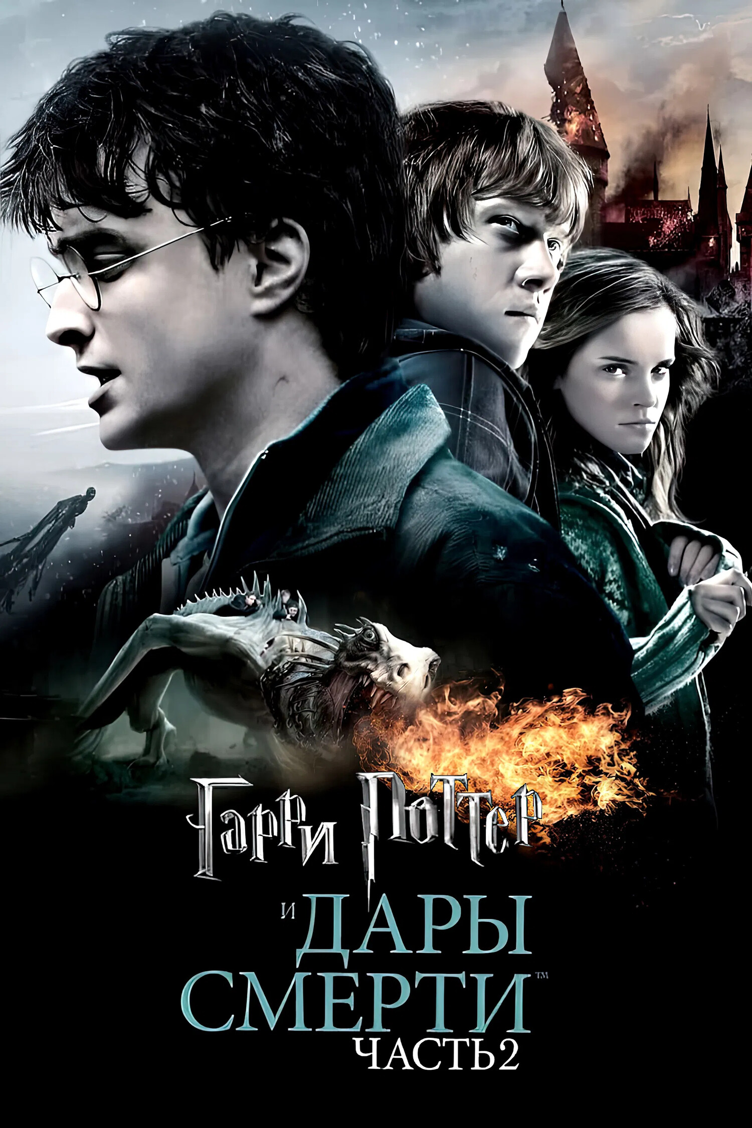 Дары Смерти: Часть 2